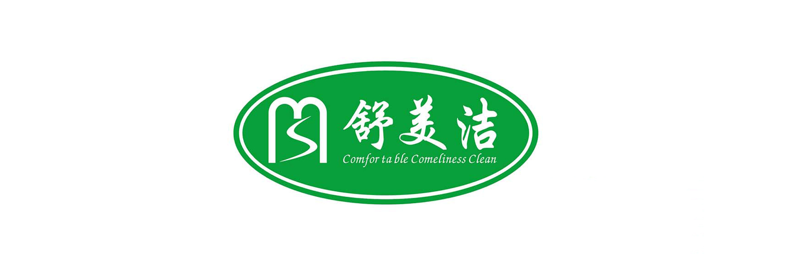 舒美洁